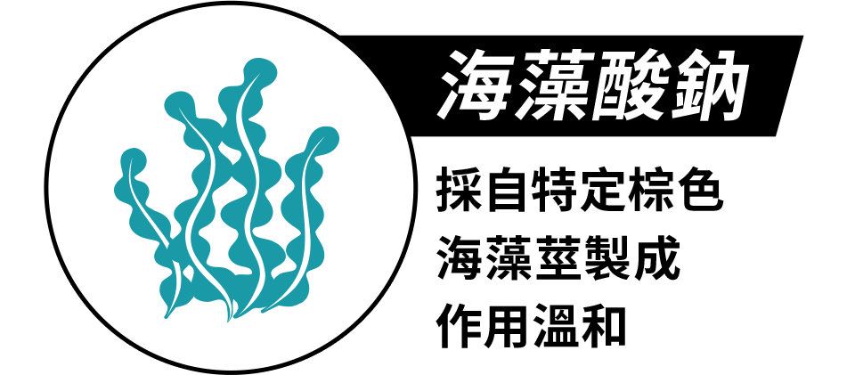 海藻酸鈉－採自特定棕色海藻莖製成，作用溫和